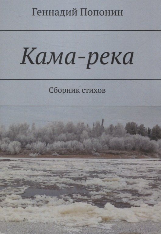Обложка книги "Геннадий Попонин: Кама-река. Сборник стихов"
