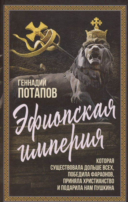 Обложка книги "Геннадий Потапов: Эфиопская империя. Которая существовала дольше всех, победила фараонов, приняла христианство и подарила нам Пушкина"