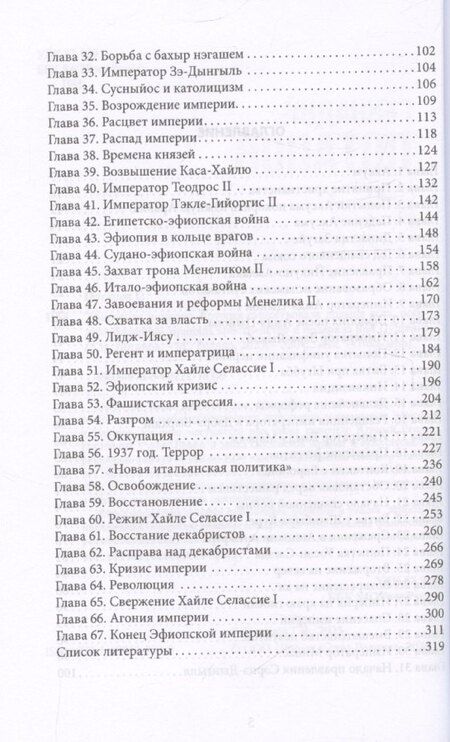 Фотография книги "Геннадий Потапов: Эфиопская империя. Которая существовала дольше всех, победила фараонов, приняла христианство и подарила нам Пушкина"