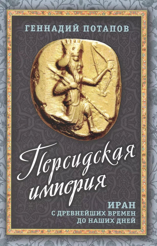 Обложка книги "Геннадий Потапов: Персидская империя. Иран с древнейших времен до наших дней"