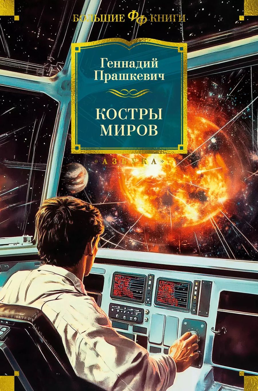 Обложка книги "Геннадий Прашкевич: Костры миров"
