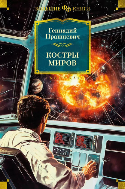 Обложка книги "Геннадий Прашкевич: Костры миров"