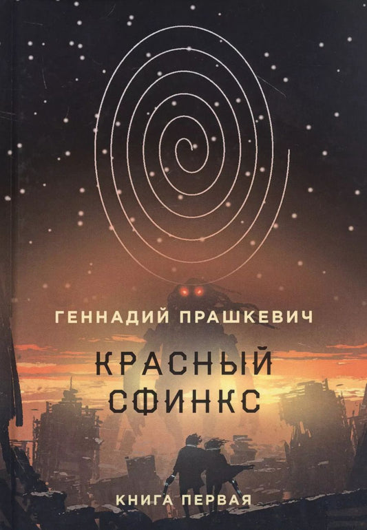Обложка книги "Геннадий Прашкевич: Красный сфинкс. Кн. 1. 4-е изд., испр. и доп"