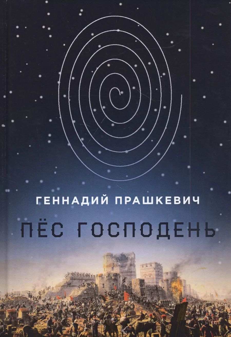 Обложка книги "Геннадий Прашкевич: Пес Господень"