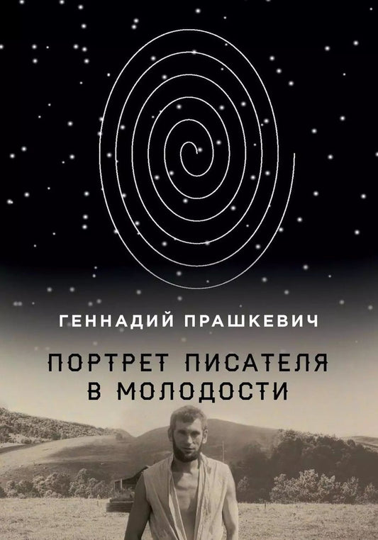 Обложка книги "Геннадий Прашкевич: Портрет писателя в молодости"