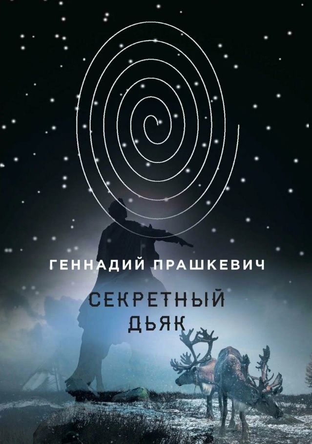 Обложка книги "Геннадий Прашкевич: Секретный дьяк, или Язык для потерпевших кораблекрушение"