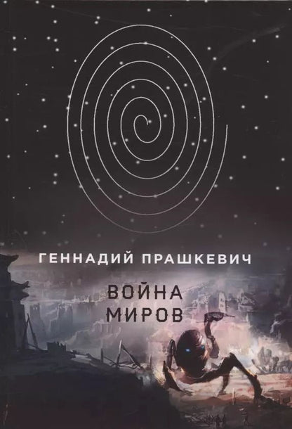 Обложка книги "Геннадий Прашкевич: Война миров"