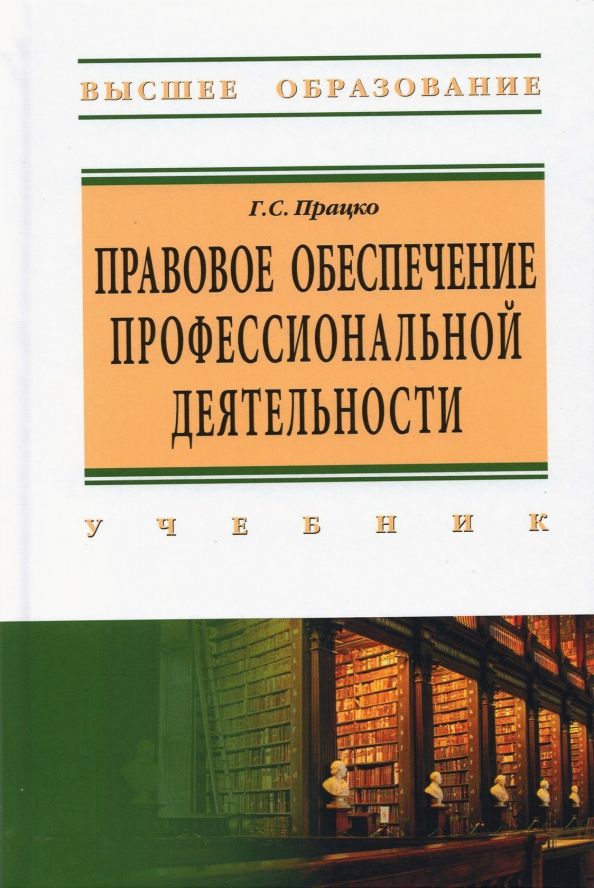 Обложка книги "Геннадий Працко: Правовое обеспечение профессиональной деятельности. Учебник"