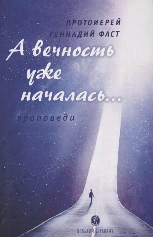Обложка книги "Геннадий Протоиерей: А вечность уже началась… Проповеди"