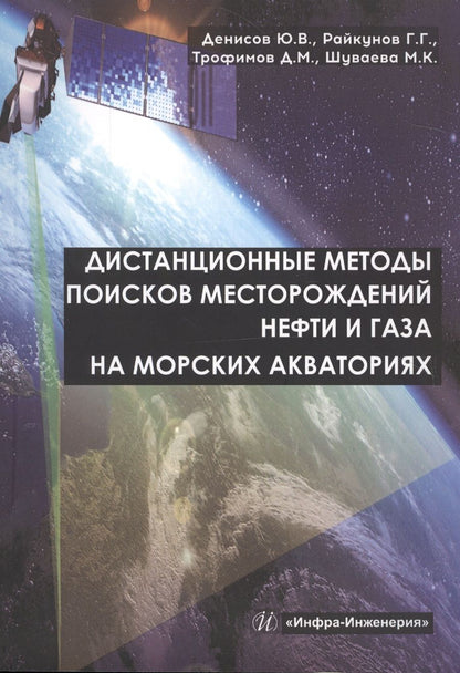 Обложка книги "Геннадий Райкунов: Дистанционные методы поисков месторождений нефти и газа на морских акваториях"