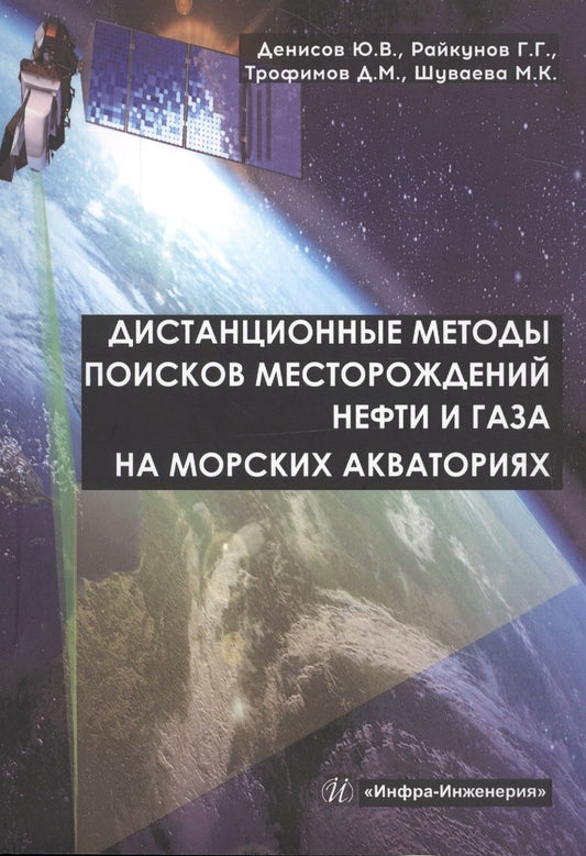 Обложка книги "Геннадий Райкунов: Дистанционные методы поисков месторождений нефти и газа на морских акваториях"