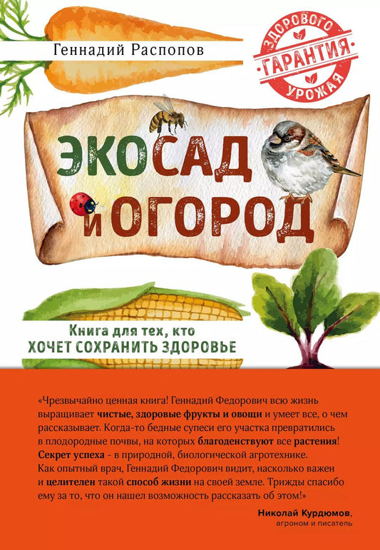 Обложка книги "Геннадий Распопов: Эко сад и огород. Книга для тех, кто хочет сохранить здоровье"