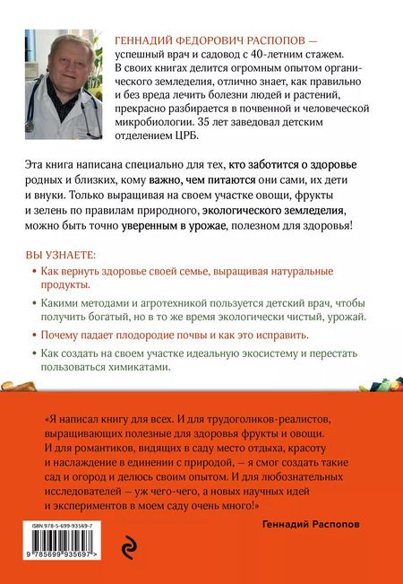 Фотография книги "Геннадий Распопов: Эко сад и огород. Книга для тех, кто хочет сохранить здоровье"