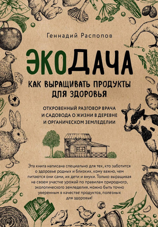 Обложка книги "Геннадий Распопов: Экодача. Как выращивать продукты для здоровья. Откровенный разговор врача и садовода о жизни в деревне и органическом земледелии"