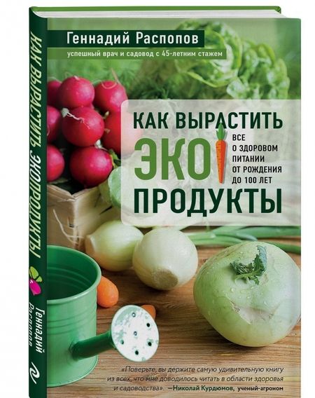 Фотография книги "Геннадий Распопов: Как вырастить экопродукты. Все о здоровом питании от рождения до 100 лет"