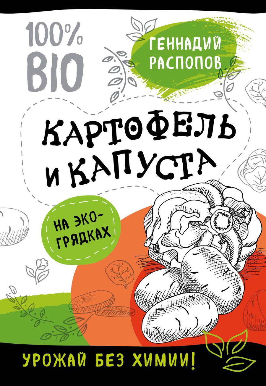 Обложка книги "Геннадий Распопов: Картофель и капуста на эко грядках. Урожай без химии"