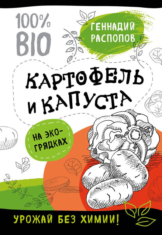 Обложка книги "Геннадий Распопов: Картофель и капуста на эко грядках. Урожай без химии"