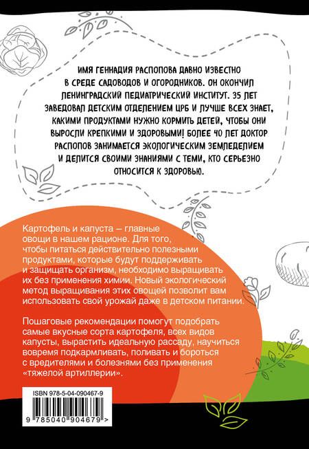 Фотография книги "Геннадий Распопов: Картофель и капуста на эко грядках. Урожай без химии"
