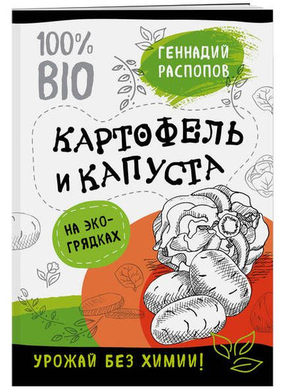 Фотография книги "Геннадий Распопов: Картофель и капуста на эко грядках. Урожай без химии"