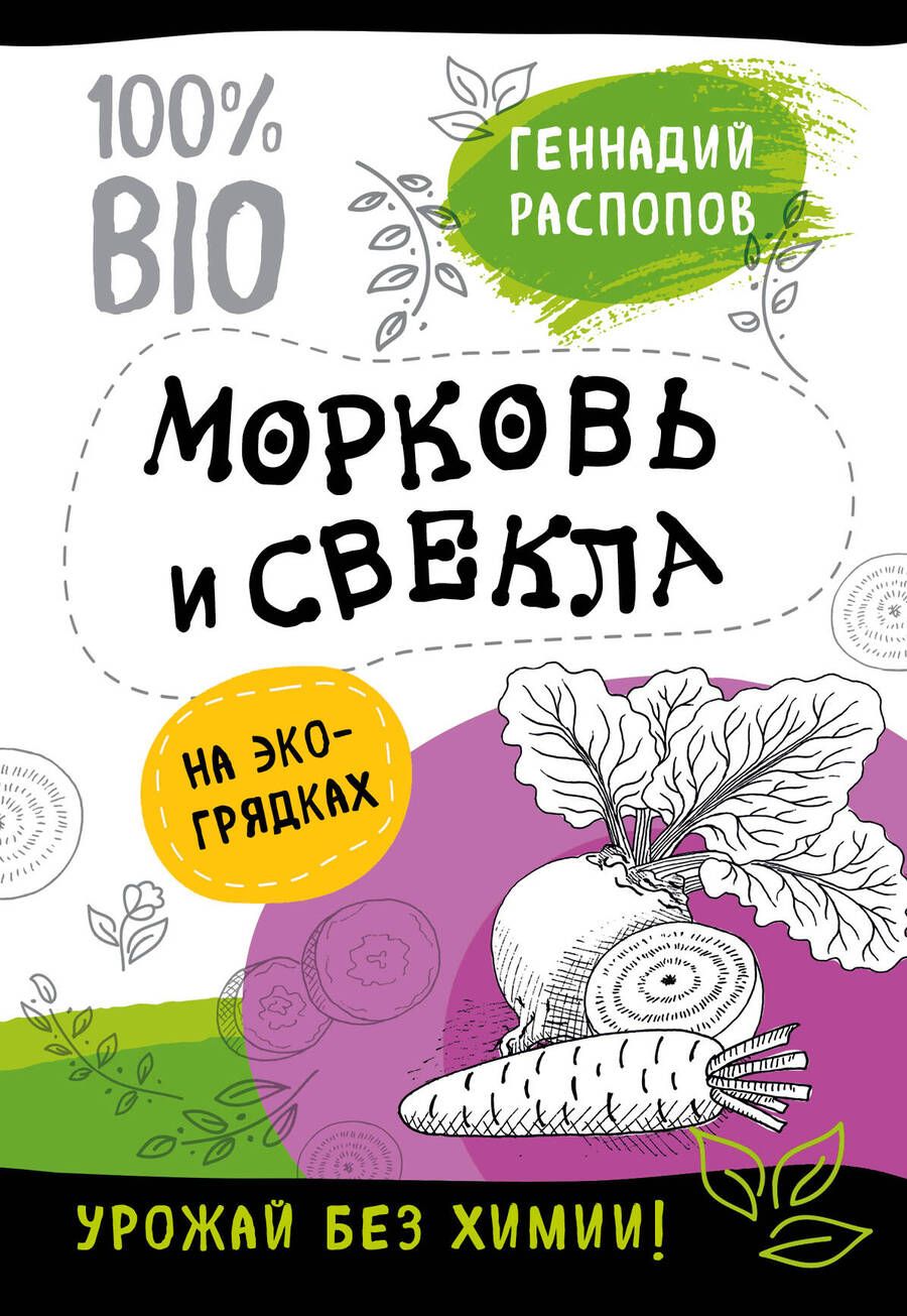 Обложка книги "Геннадий Распопов: Морковь и свекла на эко грядках. Урожай без химии"