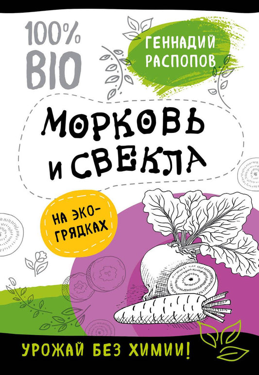 Обложка книги "Геннадий Распопов: Морковь и свекла на эко грядках. Урожай без химии"