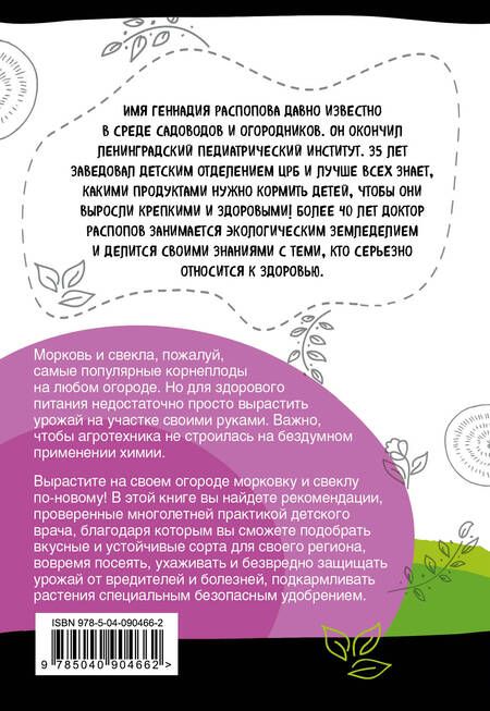 Фотография книги "Геннадий Распопов: Морковь и свекла на эко грядках. Урожай без химии"