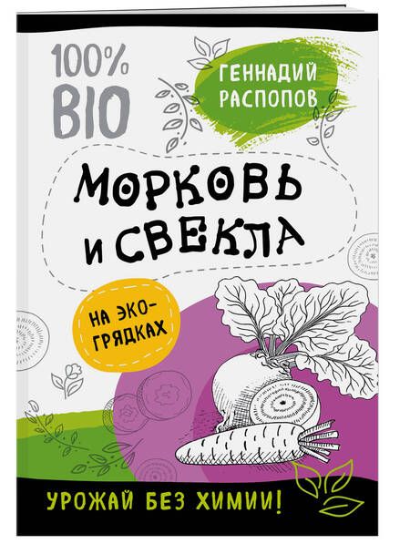 Фотография книги "Геннадий Распопов: Морковь и свекла на эко грядках. Урожай без химии"