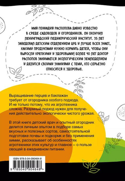 Фотография книги "Геннадий Распопов: Перцы и баклажаны на эко грядках. Урожай без химии"