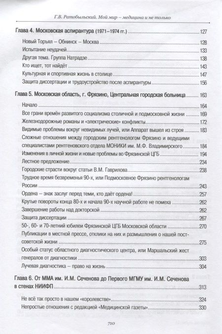 Фотография книги "Геннадий Ратобыльский: Мой мир - медицина и не только"