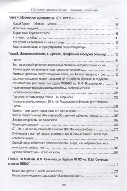 Фотография книги "Геннадий Ратобыльский: Мой мир - медицина и не только"
