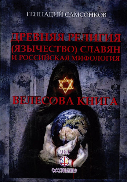 Обложка книги "Геннадий Самсонков: Древняя религия (язычество) славян и российская мифология. Велесова книга"