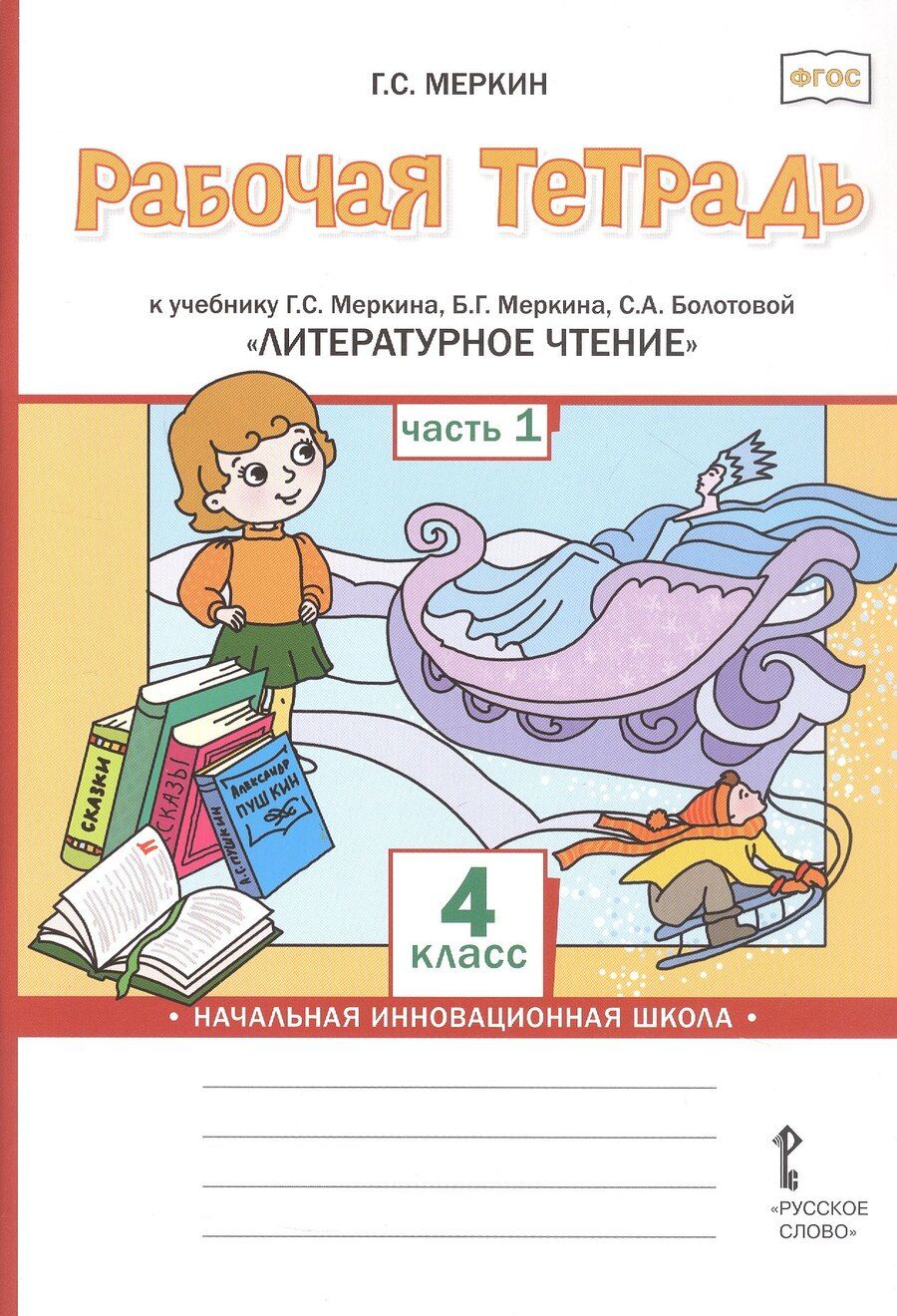 Обложка книги "Геннадий Самуйлович: Рабочая тетрадь к учебнику Г.С. Меркина, Б.Г. Меркина, С.А. Болотовой "Литературное чтение". 4 класс. В двух частях. Часть 1"