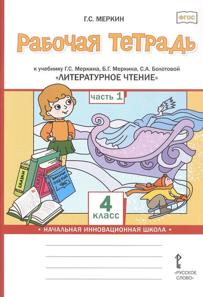 Обложка книги "Геннадий Самуйлович: Рабочая тетрадь к учебнику Г.С. Меркина, Б.Г. Меркина, С.А. Болотовой "Литературное чтение". 4 класс. В двух частях. Часть 1"