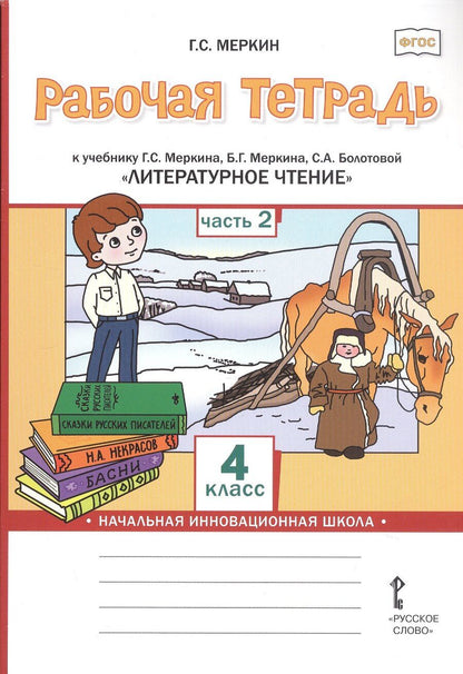 Обложка книги "Геннадий Самуйлович: Рабочая тетрадь к учебнику Г.С. Меркина, Б.Г. Меркина, С.А. Болотовой "Литературное чтение". 4 класс. В двух частях. Часть 2"