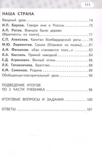 Фотография книги "Геннадий Самуйлович: Рабочая тетрадь к учебнику Г.С. Меркина, Б.Г. Меркина, С.А. Болотовой "Литературное чтение". 4 класс. В двух частях. Часть 2"