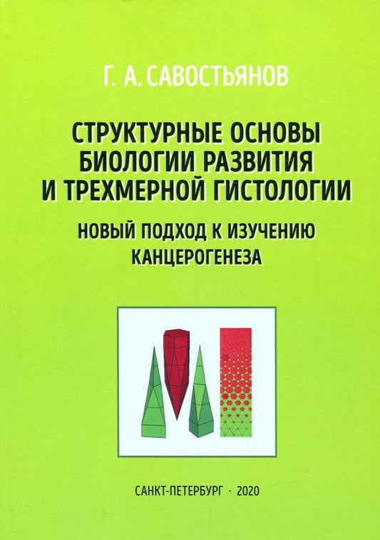Обложка книги "Геннадий Савостьянов: Структурные основы биологии развития и трехмерной гистологии. Новый подход к изучению канцерогенеза"