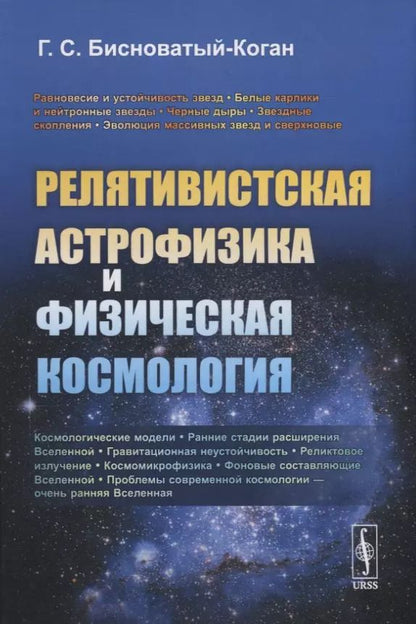 Обложка книги "Геннадий Семенович: Релятивистская астрофизика и физическая космология"