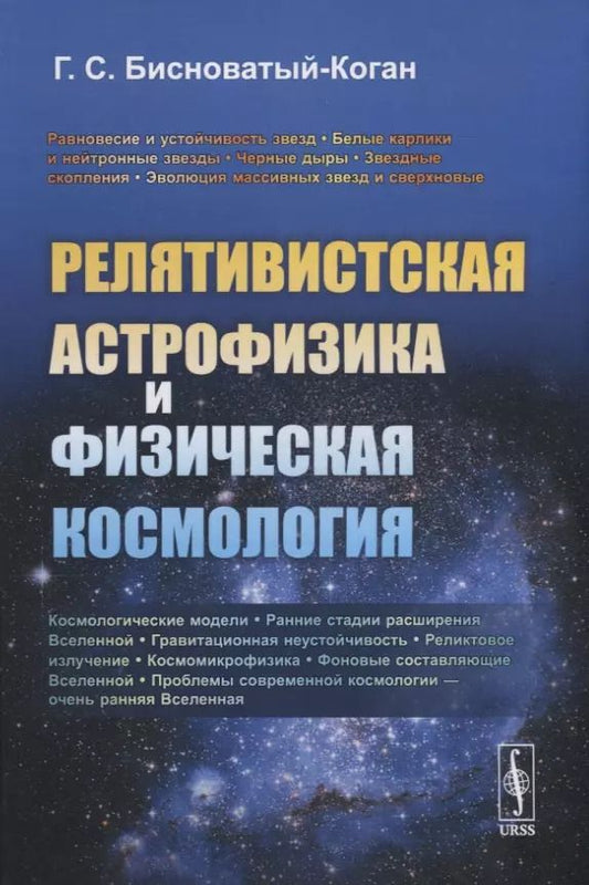 Обложка книги "Геннадий Семенович: Релятивистская астрофизика и физическая космология"