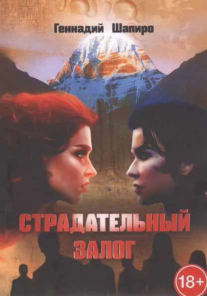 Обложка книги "Геннадий Шапиро: Страдательный залог"