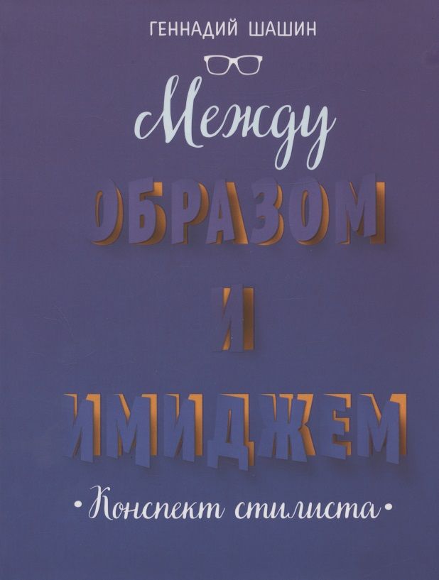 Обложка книги "Геннадий Шашин: Между образом и имиджем. Конспект стилиста"