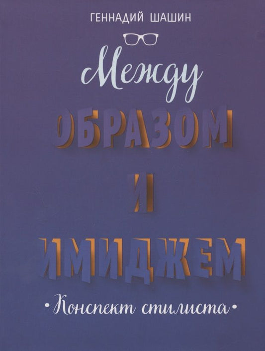 Обложка книги "Геннадий Шашин: Между образом и имиджем. Конспект стилиста"