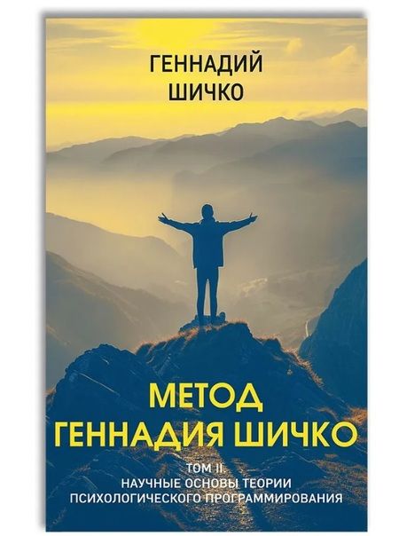 Фотография книги "Геннадий Шичко: Метод Геннадия Шичко. Теория психологического программирования (комплект из 2-х книг)"