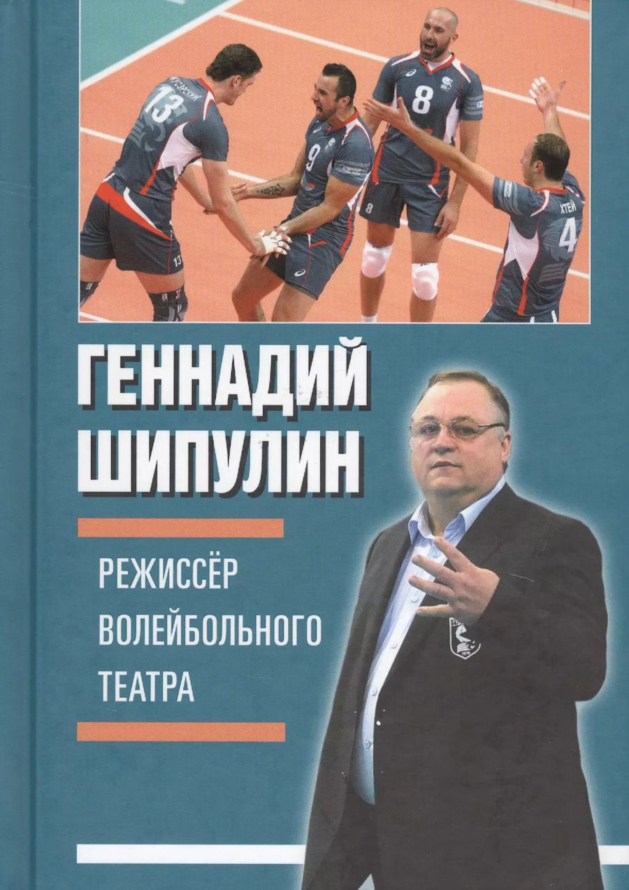 Обложка книги "Геннадий Шипулин: Режиссёр волейбольного театра"