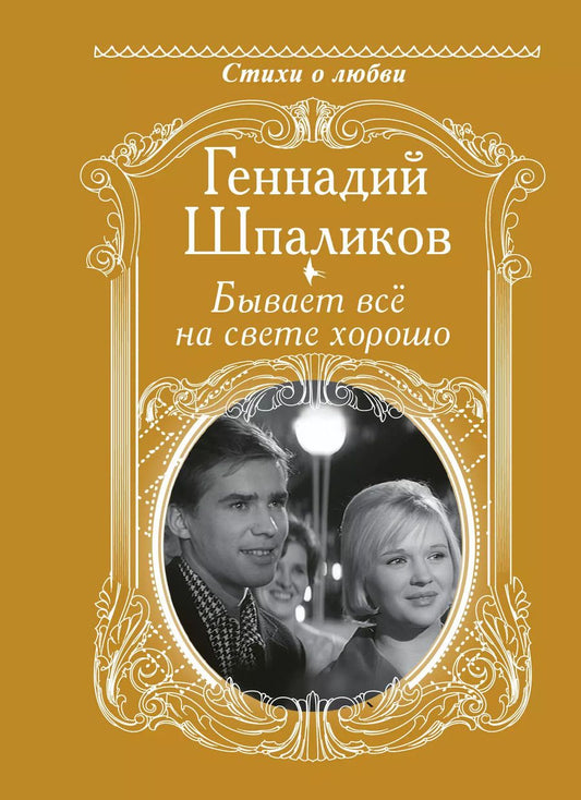 Обложка книги "Геннадий Шпаликов: Бывает всё на свете хорошо"