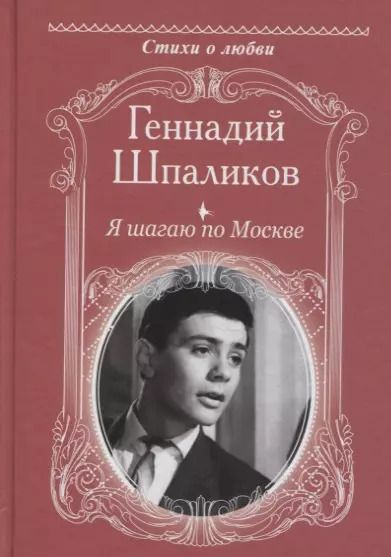 Обложка книги "Геннадий Шпаликов: Я шагаю по Москве"