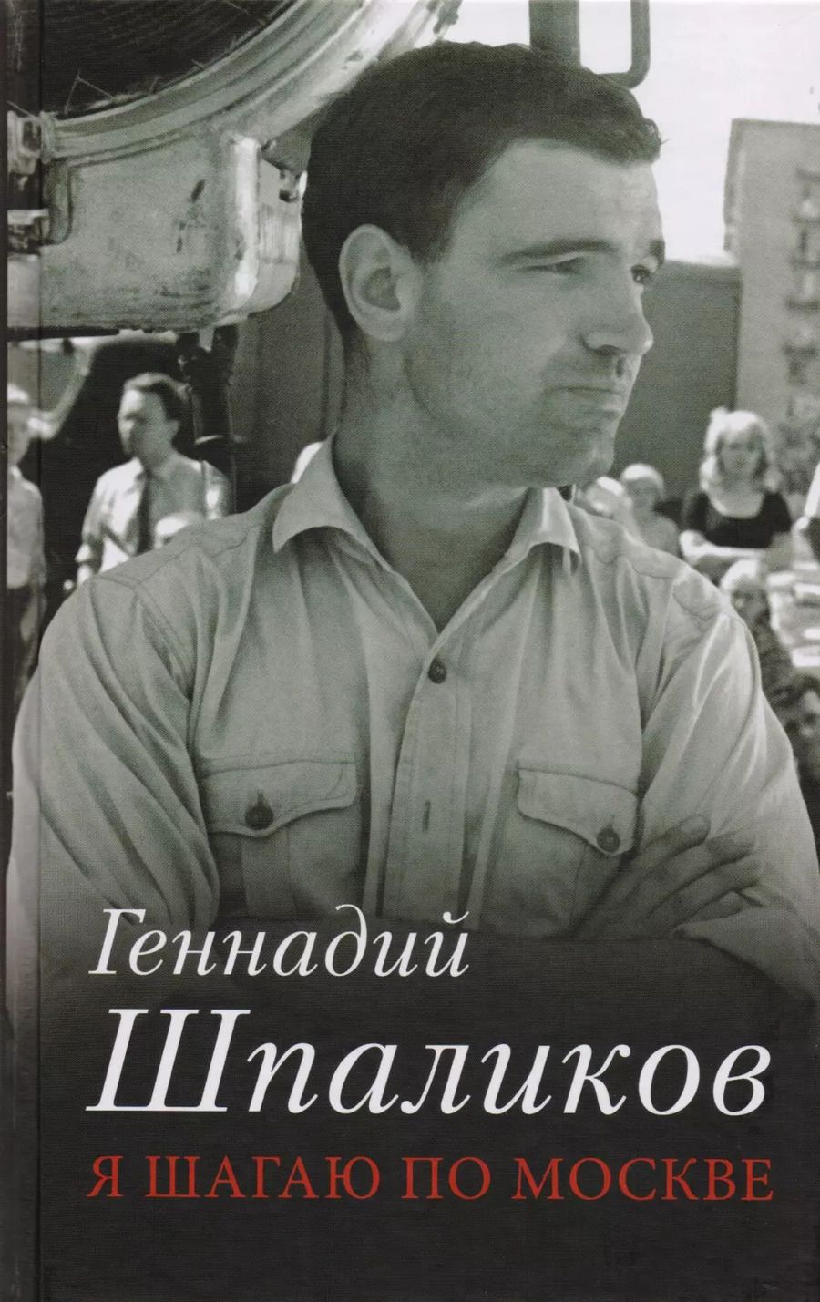 Обложка книги "Геннадий Шпаликов: Я шагаю по Москве"