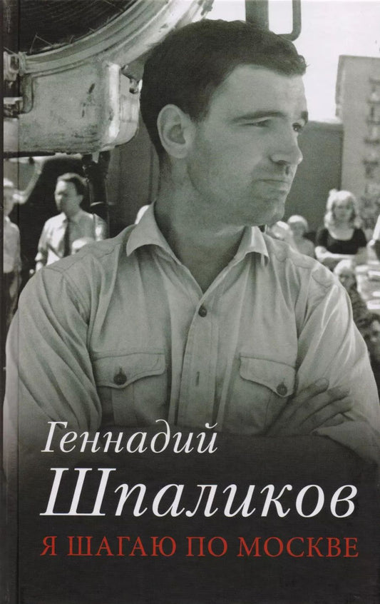 Обложка книги "Геннадий Шпаликов: Я шагаю по Москве"