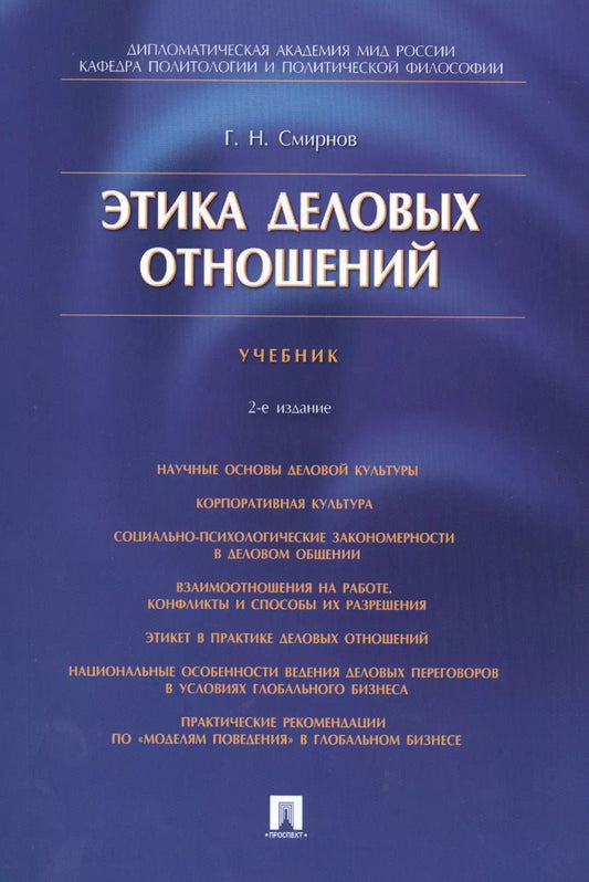 Обложка книги "Геннадий Смирнов: Этика деловых отношений: учебник"