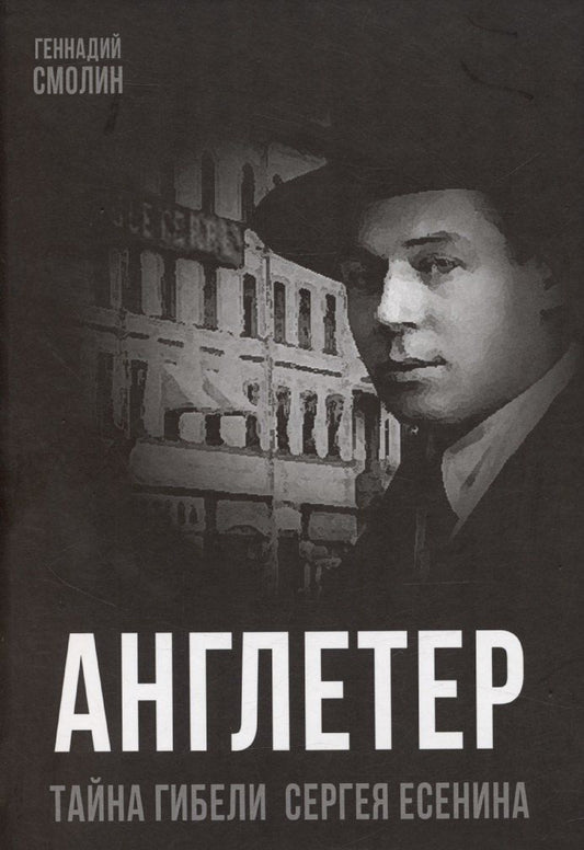 Обложка книги "Геннадий Смолин: Англетер. Тайна гибели Сергея Есенина"