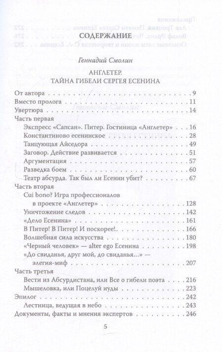 Фотография книги "Геннадий Смолин: Англетер. Тайна гибели Сергея Есенина"